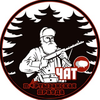 Логотип канала partizanskayapravdachat