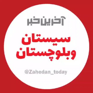 Логотип канала zahedan_today