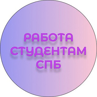 Логотип канала rabota_dlya_studentov_piter