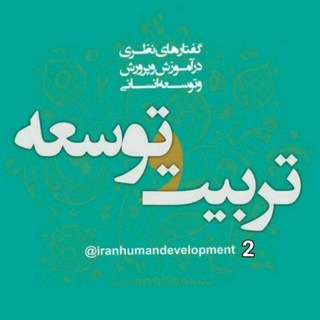 Логотип канала iranhumandevelopment2