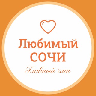 Логотип канала love_sochi_life