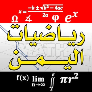 Логотип канала yemenmath