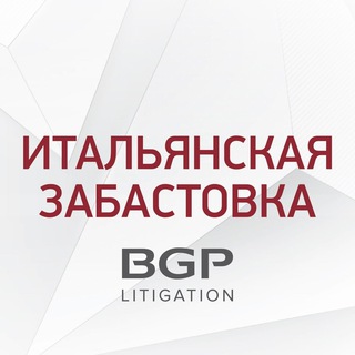 Логотип канала bgp_trud_pravo