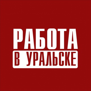 Логотип канала rabota_uralsk