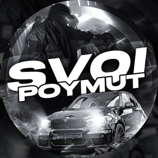 Логотип канала svoipooymut