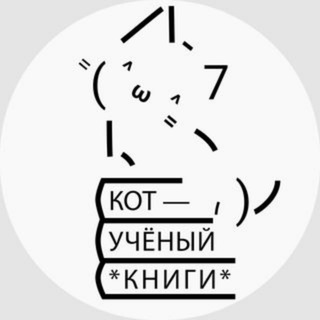 Логотип канала kot_uchenyi_knigi