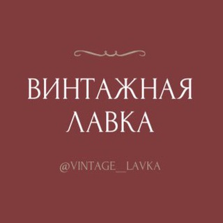 Логотип канала vintage_lavka