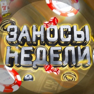 Логотип канала zanosy_nedeli_casino