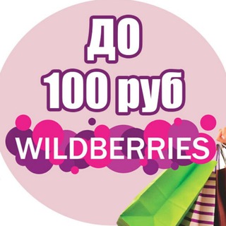 Логотип канала wildberries_do_100