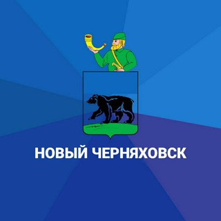 Логотип канала newchernyakhovsk