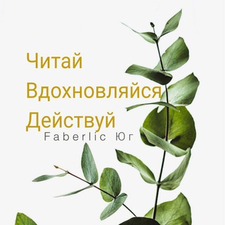 Логотип канала faberlic_yug