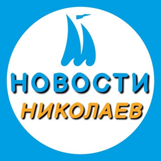Логотип канала novosti_nikolaeva