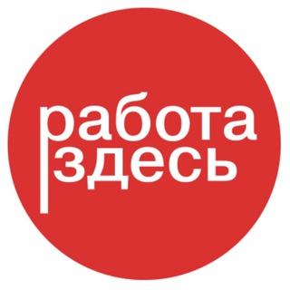 Логотип канала rabota_zdes_63