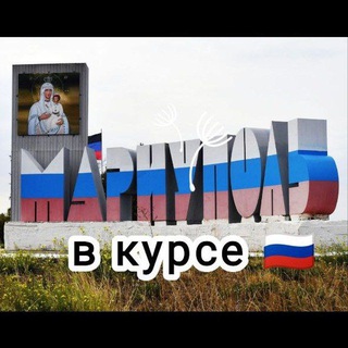 Логотип канала mariupol_v_kurse