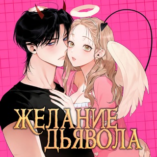 Логотип канала devils_desire_manhwa