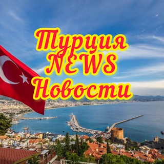 Логотип канала turkeyhotnews