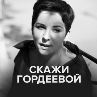 Логотип канала skazhigordeevoy