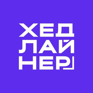 Логотип канала HeadlinerJournal