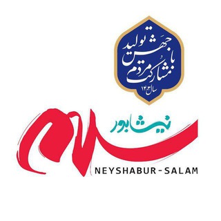 Логотип канала neyshabur_salam_news