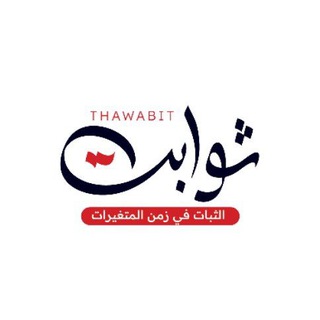 Логотип канала thawabit_tel