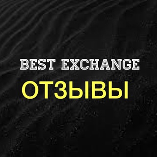 Логотип канала best_exchange_otzyv