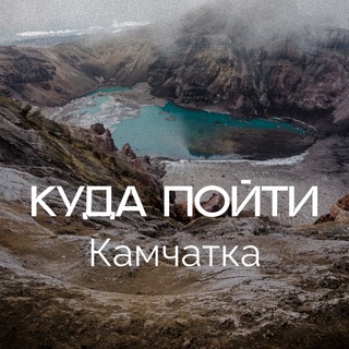 Логотип канала kudapoitykamchatka