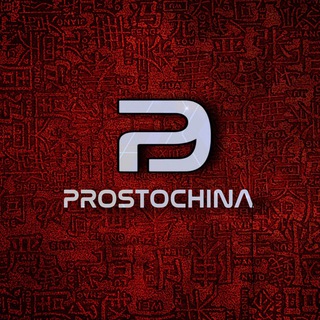 Логотип канала prostochina_ru