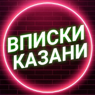 Логотип канала vpiski_kazany