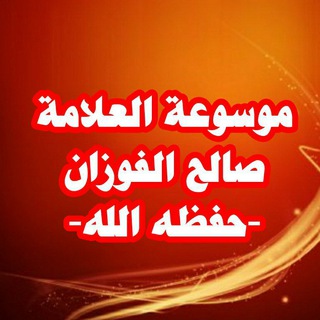 Логотип mawsuat_sh_alfawzan