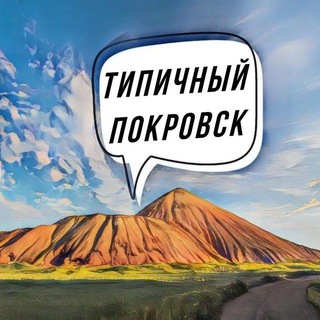 Логотип канала donbass_pokrovsk