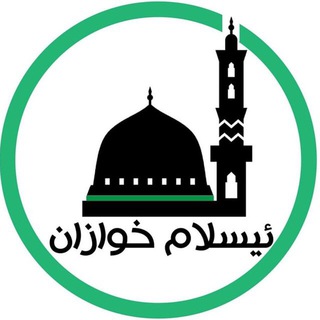 Логотип islamxwazan