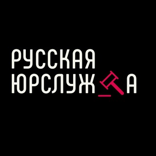 Логотип канала ruslawyerclub