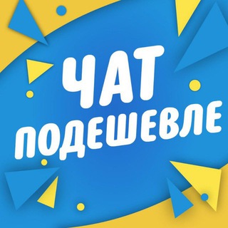 Логотип канала chatpodeshevle