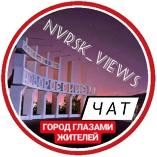 Логотип канала nvrsk_views_chat