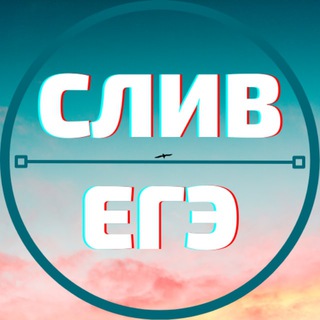 Логотип канала ege_sliv_2022