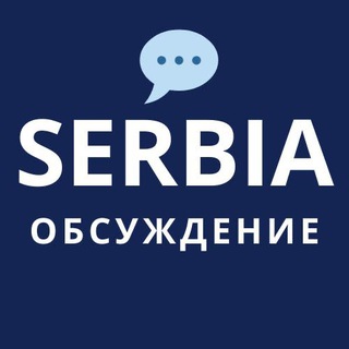 Логотип канала serbiadiscuss