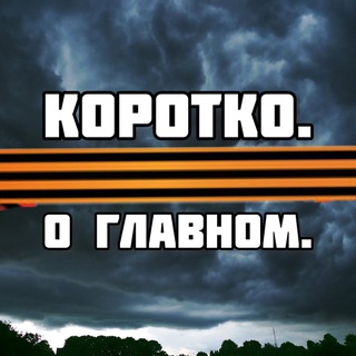 Логотип канала korotkoglavno