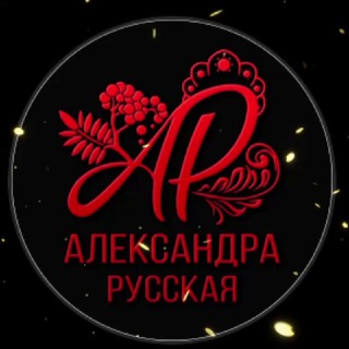 Логотип канала AleksandraRusskaya