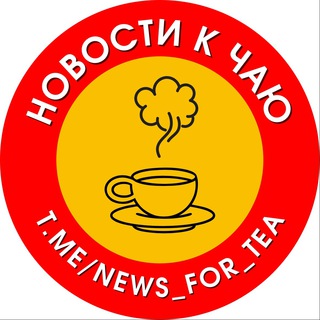 Логотип канала news_for_tea