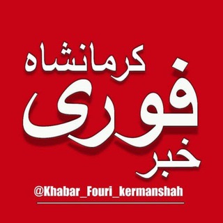 Логотип канала khabar_fouri_kermanshah