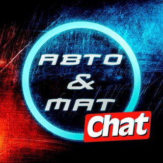 Логотип канала auto_mat_chat