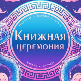 Логотип канала eksmobookceremony