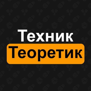 Логотип канала tehnikteoretik