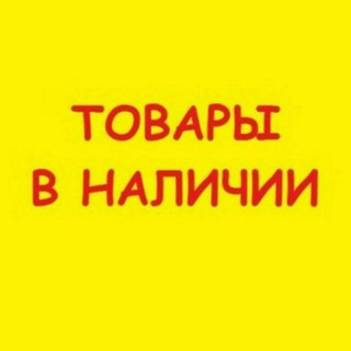 Логотип канала tovari_v_nalichii