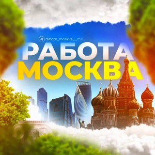 Логотип канала rabota_moskva_i_mo