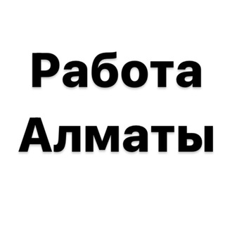 Логотип канала almaty_rabota_vakansii