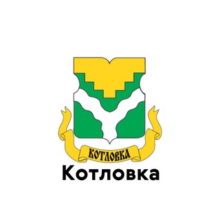 Логотип канала teleg_kotlovka