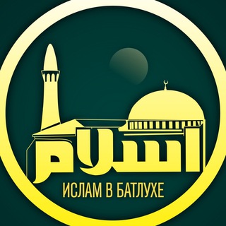 Логотип islam_v_batlukhe