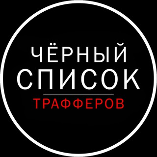 Логотип канала black_list_traffic