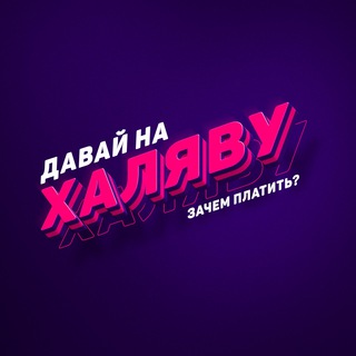 Логотип канала davay_halyava